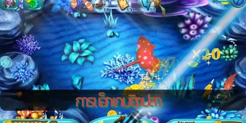 การแฮ็กเกมยิงปลาทำลายความสนุกในการเล่น