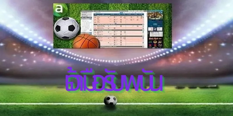 การเดิมพันบ้านที่หลากหลายด้วยการเดิมพันเอเชีย สูง/ต่ำ